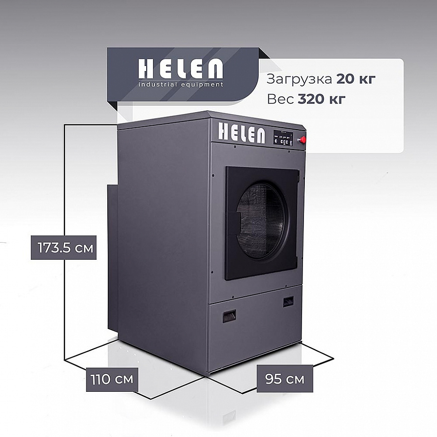 Машина сушильная HELEN HD 20 Basic